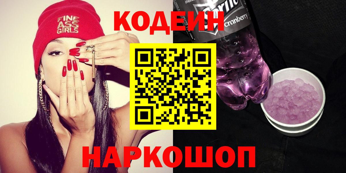 Кодеин Purple Drank  Кодеиновый сироп Lean Purple Drank  Октябрьский  Вход с VPN 